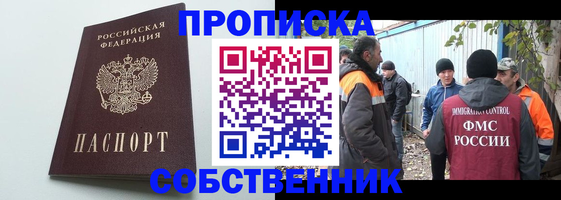 временная регистрация собственник в Жукове